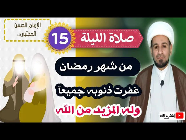 ⁣صلاة الليلة الخامسة عشر من شهر رمضان المبارك / ليلة مولد الإمام الحسن المجتبى (ع) أجرها غفران الذنوب