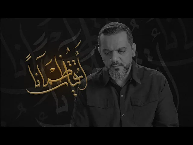 ⁣أيقتل ظمآناً | الشيخ حسين الأكرف | محرم 1442