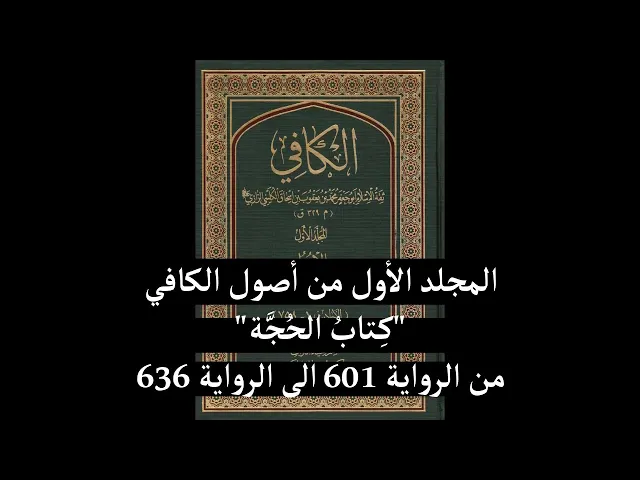 ⁣استماع المجلد الأول من أصول الكافي كِتابُ الحُجَّة من الرواية 601 الى الرواية 636