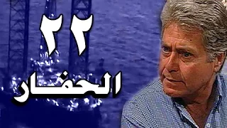الحفار الحلقة 22 من 22  الحفار الحلقة 22 من 22