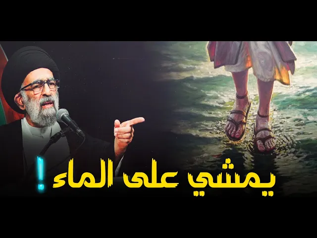 ⁣بهذا الذكر استطاع ان يمشي على الماء !... ماهو هذا الذكر ؟......السيد هادي المدرسي