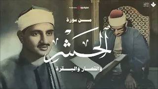 عندما بكى الشيخ المنشاوي تلاوة في غاية الجمال سورة الحشر جودة عالية ᴴᴰ 
