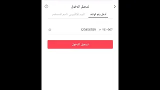 تسجيل الدخول تيك توك TikTok  تسجيل الدخول تيك توك TikTok
