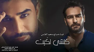 غيث صباح و محمد الفارس كلشي لك يت 