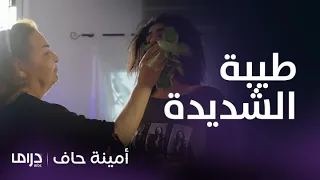 مسلسل أمينة حاف أجمل المشاهد لأم منيرة العصبية عديمة الحنية 