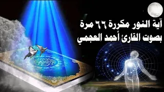 آية النور مكررة 66 مرة بصوت القارئ أحمد العجمي 