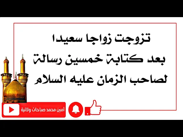 ⁣تزوجت بعد خمسين رسالة لصاحب الزمان عليه السلام من زوج خلوق وميسور الحال جدا