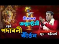 Download Lagu শ্রীকৃষ্ণের জন্মাষ্টমী স্পেশাল নতুন পদাবলী কীর্তন সুমন ভট্টাচার্যের [Suman Bhattacharya Kirtan New]