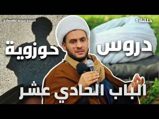 ⁣الباب الحادي عشر 1 | دروس حوزوية | الشيخ سلام العسكري.مجمع درة كربلاء