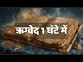 Download Lagu ऋग्वेद का सम्पूर्ण पाठ | 1 घंटे की शक्तिशाली ऑडियोबुक | Rigveda Hindi Audiobook (Full)