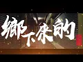 鄉下來的 表演版本