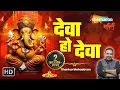 Deva HO Deva by SHANKAR MAHADEVAN | देवा हो देवा | Official Ganpati Song | Deva O Deva| Ganpati Song