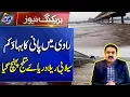 Download Lagu Ravi Mein Pani Kam | Selabi Rela Daryae Sutlej Pohanch Gaya | Breaking News | Lahore Rang