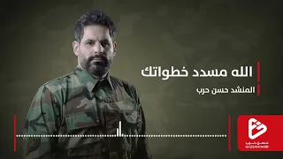 الله مسدد خطواتك L حسن حرب 
