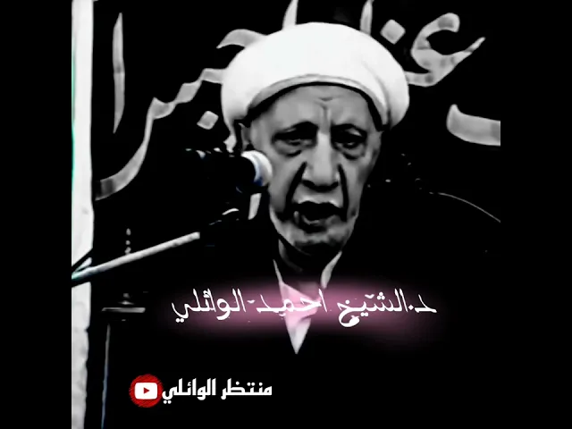 ⁣مكانة فاطمة الزهراء عليها السلام عند النبي محمد (ص) || د.الشيخ احمد الوائلي رحمه الله تعالى 💙