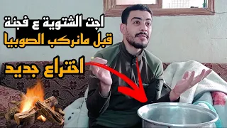 لما تجي الشتوية ع فجئة وماتلحق تركب الصوبيا   ربيع ابو بشير دندنها