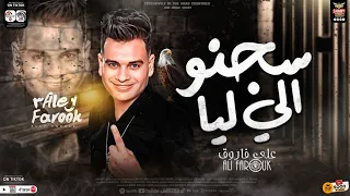 علي فاروق جديد 2024 سجنو الي ليا المرشدين حطوه ف قضيه الضيقه مره مواويل شعبي جديد 2024 