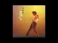 張國榮 - 愛情小孩（1999 Mix + 2026 Remaster）