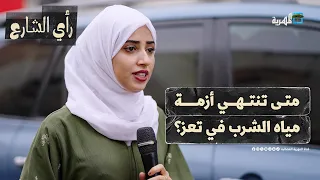 متى تنتهي أزمة مياه الشرب في تعز ومن المسؤول رأي الشارع 