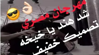 تصميم مهرجان شد هاند يا خيخه وارجع وره كيوت كت دندنها