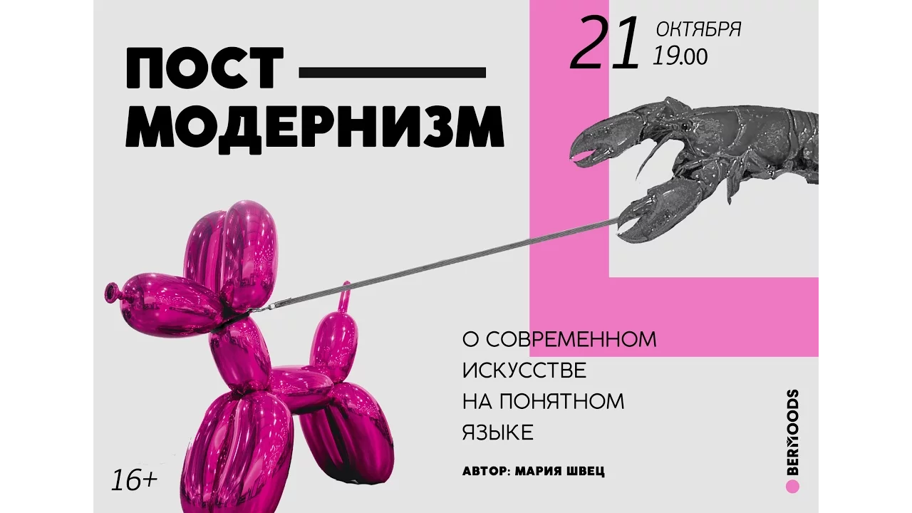 Постмодернизм О современном искусстве на понятном языке