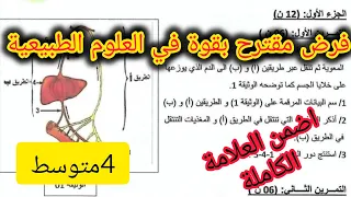 فرض الفصل الأول في العلوم الطبيعية السنة الرابعة متوسط 