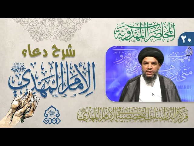 ⁣شرح دعاء اللهم أرزقنا توفيق الطاعة - وعلى المستمعين بالاتباع والموعظة - السيد معين الحيدري