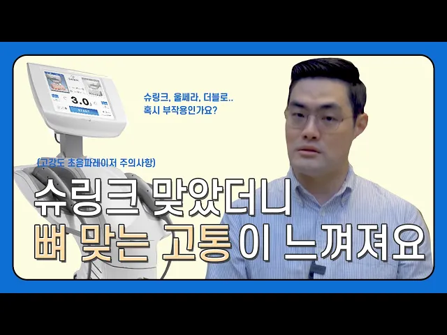 #슈링크 #울쎄라 #더블로 시술을 받았다면? | 주의사항만 콕콕 찝어 알려드려요 🚨 | 타임리스피부과 | 5분피부