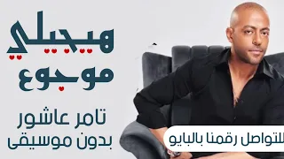 تامر عاشور هيجيلي موجوع بدون موسيقى 
