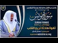 Download Lagu سورة يونس القارئ مختار الحاج - تلاوة خاشعة Surah Yunus Mukhtar Al Hajj