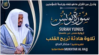 سورة يونس القارئ مختار الحاج تلاوة خاشعة Surah Yunus Mukhtar Al Hajj 