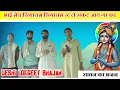 Download Lagu देहाती संगीत लोकगीत भाई मेरा सियाराम - सियाराम रट ले संकट जाय गा कट सावन महीना देव भजन