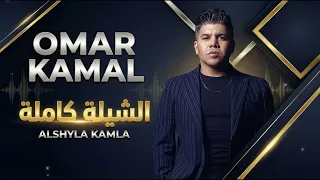 عمر كمال   الشيلة كاملة   من ألبوم رهان كسبان                                                     دندنها