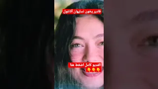 خيانة قادير دوغلو لزوجتة نسليهان أتاغول الممثلة التركية المشهورة مع فتاه شقراء Shorts الهلالي لامور 