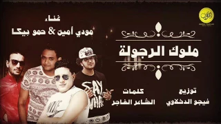 مهرجان ملوك الرجولة حمو بيكا ومودي امين توزيع فيجو الدخلاوي      دندنها