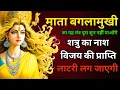 Download Lagu इस बगलामुखी मंत्र को पढ़ते ही एक अदृश्य शक्ति धन लाकर देगी || शत्रु होगा ढेर || Baglamukhi mantra