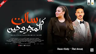 جديد مواويل        سألت كل المجروحين   نزلت دموعي   دنيا الالفي و عادل صانوه ميكس شعبي      دندنها