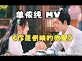 【4K HiRes】单依纯《你是倒映的微星》MV  完整版 电视剧\