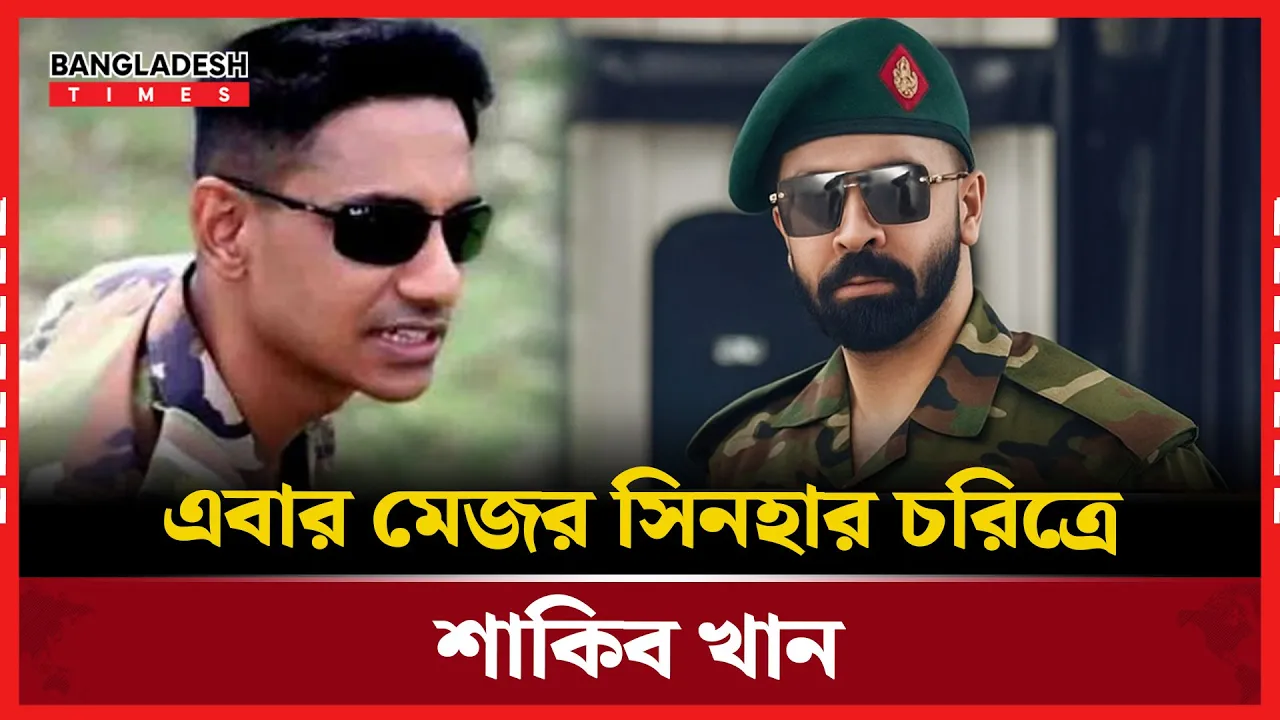 মেজর সিনহার ভূমিকায় শাকিব খানের নতুন চমক