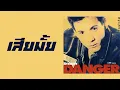 อำพล ลำพูน - เสียมั้ย  (พ.ศ.2535)