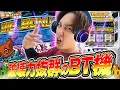 【SHAKE BT】打ったことない人も必見!いそまるイチオシのBT台!!【いそまるの成り上がり回胴録第932話】[パチスロ][スロット]#いそまる#よしき