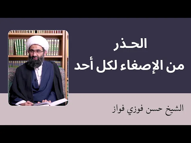 ⁣الحذر من الإصغاء لكل أحد | الشيخ حسن فوزي فواز