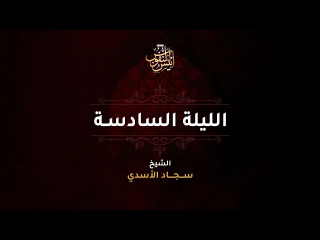 ⁣الشيخ سجاد الاسدي / ليلة ٦ محرم الحرام  ١٤٤٧ - ٢٠٢٥