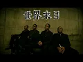 黑杰倫 世界末日 End of the World - 黑人 Neo Soul R&B Reimagined （原唱：咻比嘟嘩）