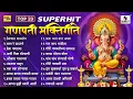 Download Lagu Top 20 Superhit Ganpati Bhaktigeete - Ganesha Festival Songs - Gauriganpatichi Gani - Sumeet Music
