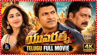 Yuvarathnaa 4K Telugu Full Movie || Puneeth Rajkumar || Sayyeshaa || Dhananjay @tfcmovies