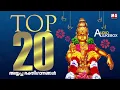 Download Lagu TOP 20 Ayyappa Devotional Songs | MG Sreekumar