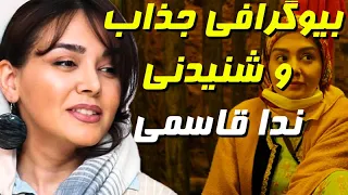 پشت پرده شگفت انگیز زندگی ندا قاسمی  شیرین سریال نون خ    نکات جالب درباره  ندا قاسمی که نمیدانید دندنها