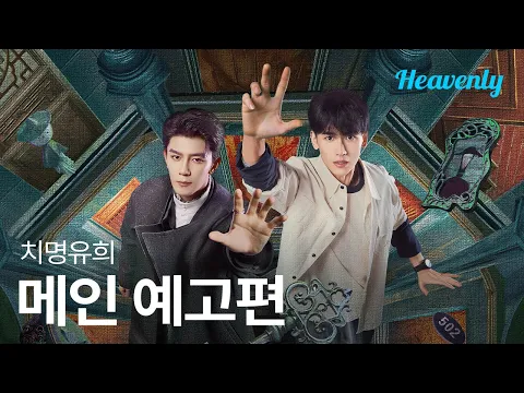 게임에서 죽으면 현실에서도 죽는다, 기괴하고 섬뜩한 공포 오컬트 드라마 | #치명유희 메인 티저 | 헤븐리