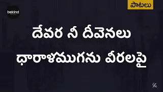  devara nee deevenalu song with lyrics andhra kraisthava keerthanalu telugu songs